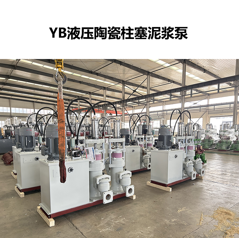 陶瓷柱塞泵和YB200-19柱塞泵哪個更適合造紙污泥處理？